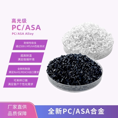PC/ASA合金
