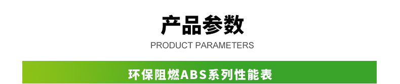 阻燃ABS詳情_01.jpg