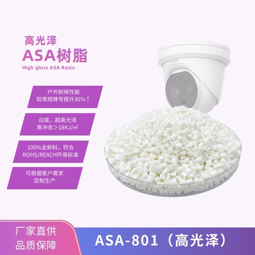 高光級(jí)ASA—801