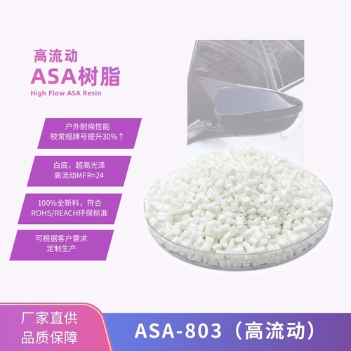 高流動(dòng)ASA-803