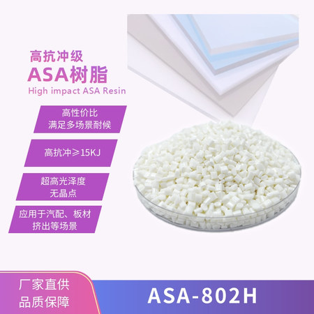 高抗沖ASA—802H