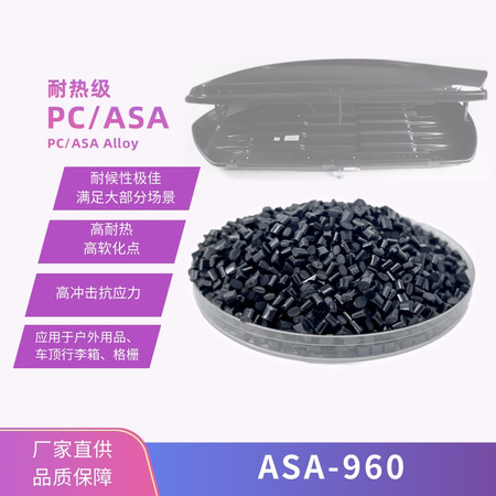 PC/ASA合金—960