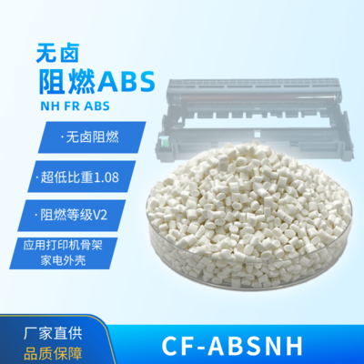 阻燃CF-ABSNH.png
