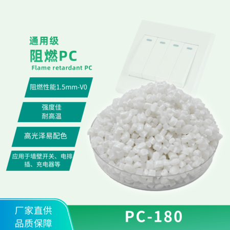 常規(guī)級(jí)阻燃PC