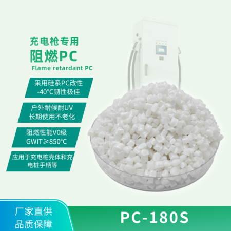 充電樁（槍?zhuān)?zhuān)用阻燃PC
