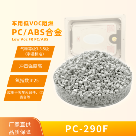 低氣味3.0級注塑級PC/ABS