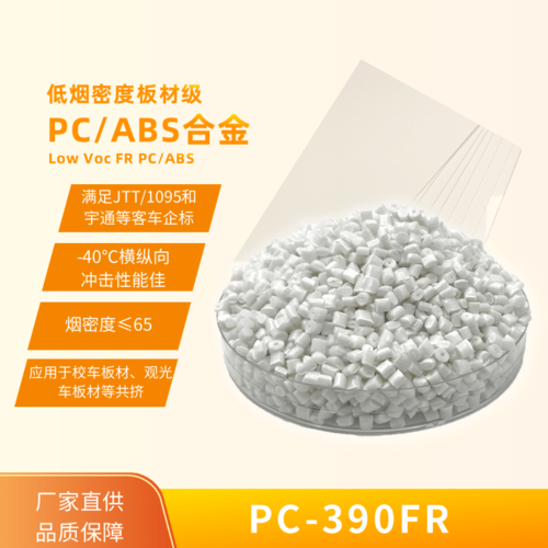 低煙無鹵低氣味PC/ABS