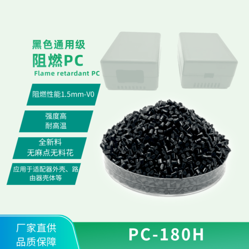 常規(guī)級阻燃PC（黑色）