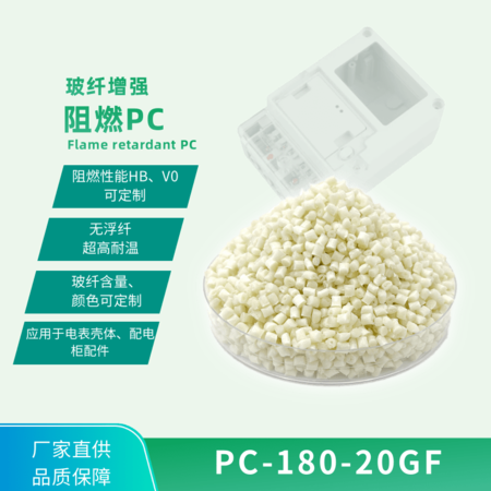 電表殼體專(zhuān)用料阻燃PC（玻纖增強(qiáng)）