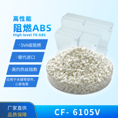 耐熱級阻燃ABS