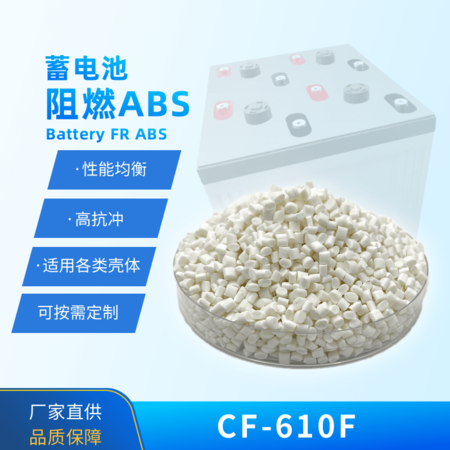 蓄電池專用阻燃ABS