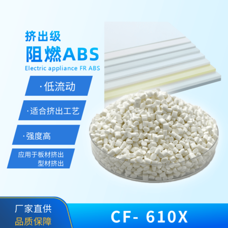擠出級阻燃ABS