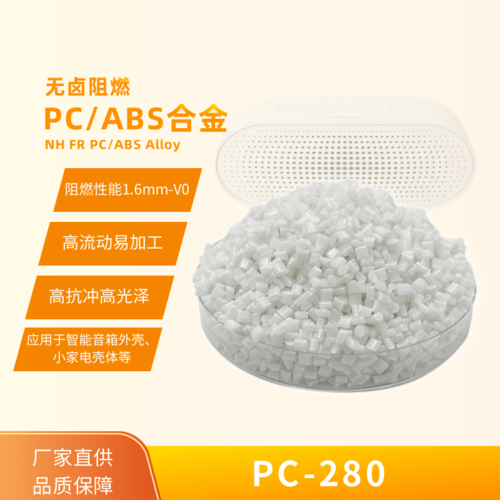 無鹵阻燃PC/ABS