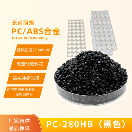 鋰電專用無鹵阻燃PC/ABS