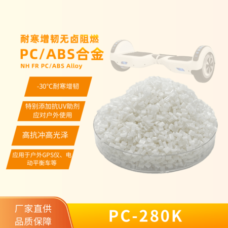 耐寒增韌無鹵阻燃PC/ABS