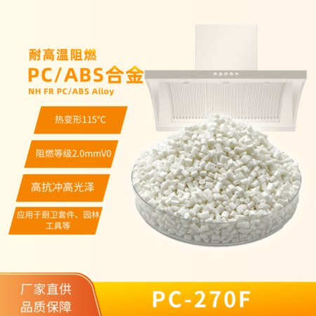 耐高溫阻燃PC/ABS