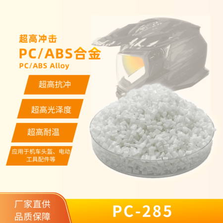 超高抗沖級(jí)PC/ABS