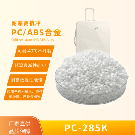 耐寒增韌PC/ABS