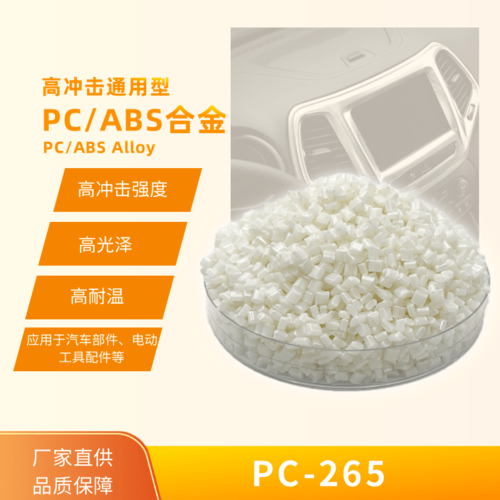 高沖擊通用型PC/ABS