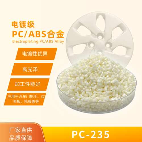 電鍍級PC/ABS