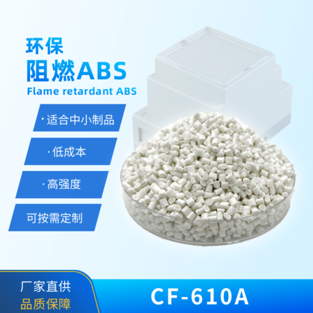 環(huán)保阻燃ABS