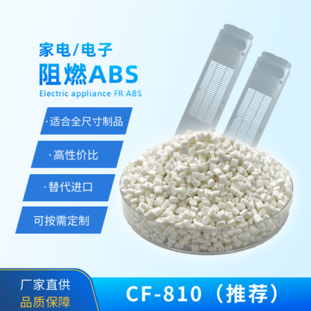家電專用阻燃ABS