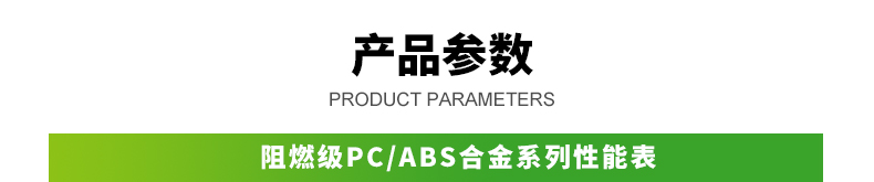 PCABS产品对比阻燃级_01.jpg