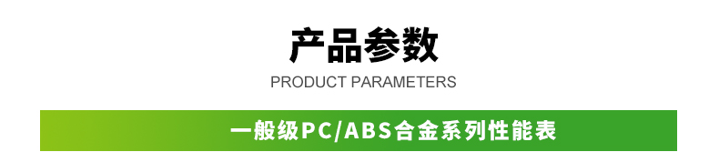 PCABS产品对比一般级_01.jpg